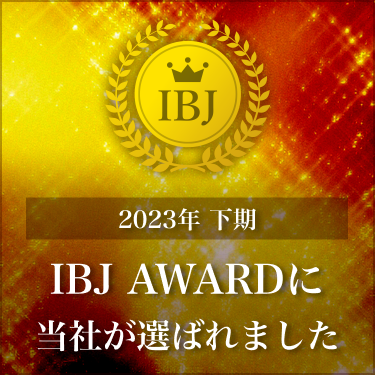 IBJアワード受賞!全国4032社のうち愛知県では44社のみ!そのうちの1社に当店が選ばれました!
